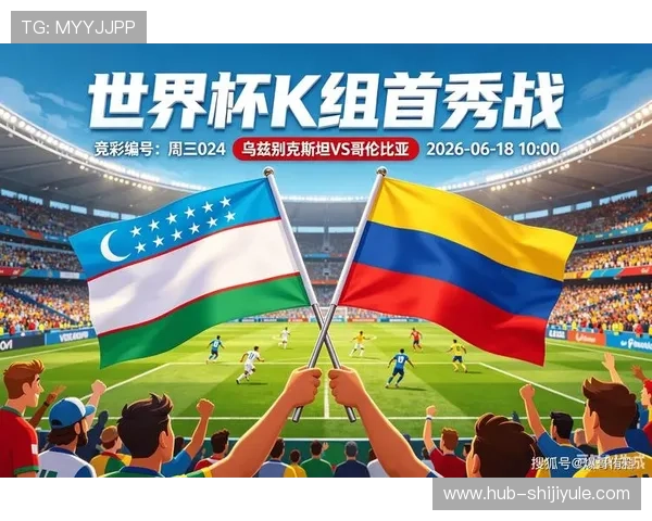 乌兹别克斯坦VS哥伦比亚2026世界杯比赛犯规数统计及裁判执法细节分析 乌兹别克斯坦VS哥伦比亚2026世界杯比赛犯规数统计及裁判执法细节分析